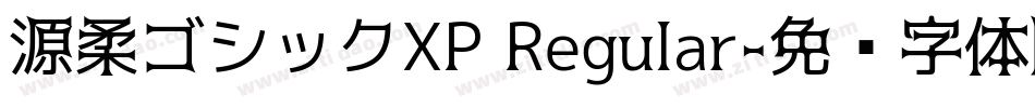 源柔ゴシックXP Regular字体转换